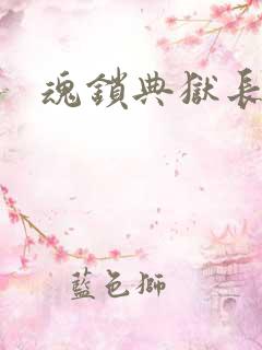 魂锁典狱长