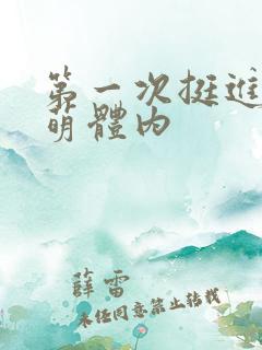 第一次挺进苏雨萌体内