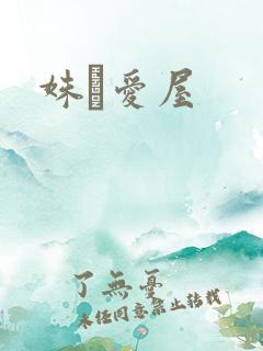 姝婟爱屋