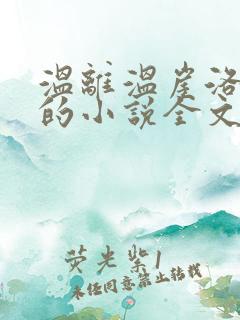 温离温崖洛灵犀的小说全文免费阅读