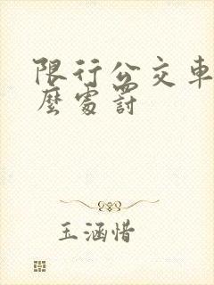 限行公交车道怎么处罚