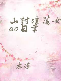 山村浪荡女挨cao日常