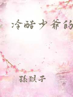冷酷少爷的弃妻