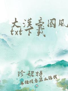 大汉帝国风云录txt下载