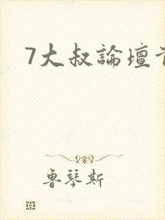 7大叔论坛首页