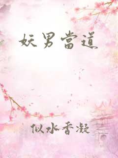 妖男当道