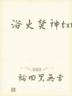 浴火焚神txt