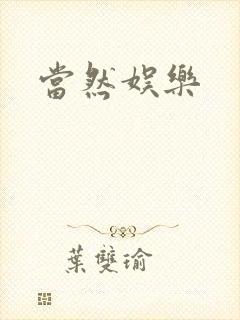 当然娱乐