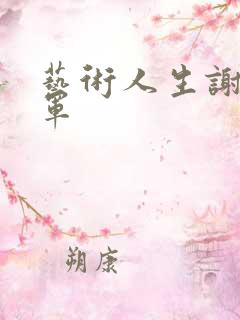 艺术人生谢娜朱军