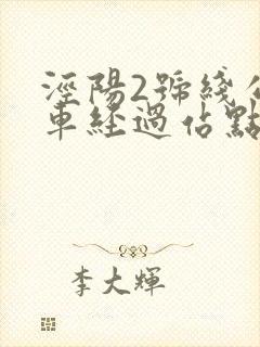 泾阳2号线公交车经过站点