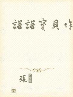 诺诺宝贝作品集