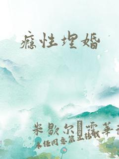 瘾性埋婚