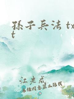孙子兵法 txt