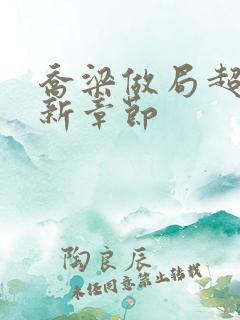 乔梁做局超前更新章节