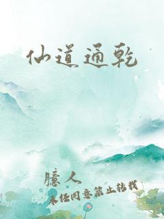 仙道通乾