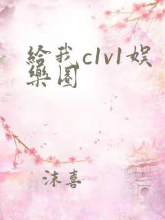 给我c1v1娱乐圈