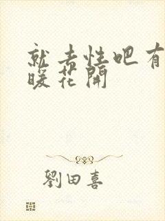 就去性吧有你春暖花开