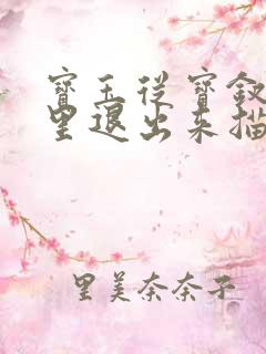 宝玉从宝钗身体里退出来描写