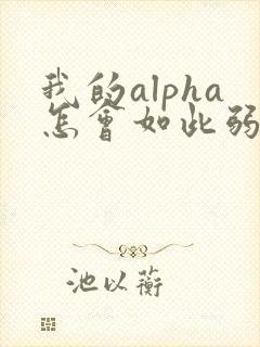 我的alpha怎会如此弱