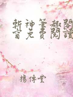 斩神笔趣阁无弹窗免费阅读