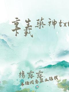 重生药神txt下载