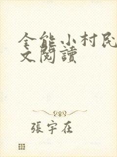 全能小村民 全文阅读