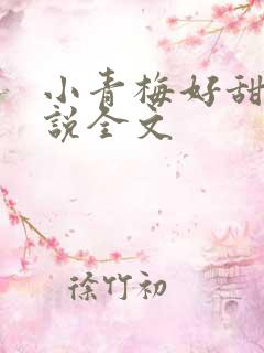 小青梅好甜美小说全文