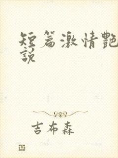 短篇激情艳情小说