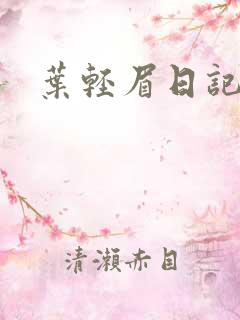 叶轻眉日记