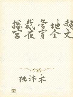 总裁爹地超给力宫夜宵全文免费
