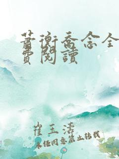 萧衡乔念全文免费阅读