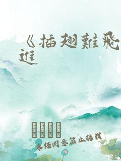 《插翅难飞》陆进