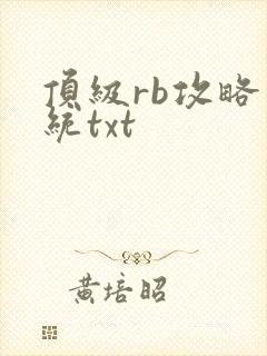 顶级rb攻略系统txt