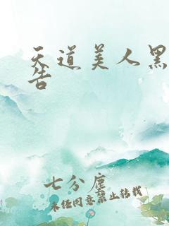 天道美人黑化警告