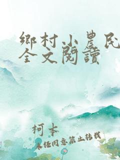 乡村小农民小说全文阅读