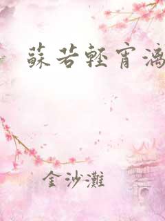 苏若轻宵漓洛
