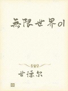 无限世界ol