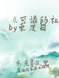 《可怜的社畜》by东度日