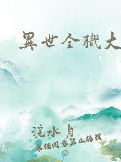 异世全职大师