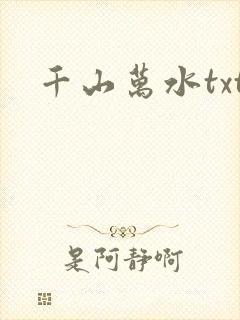 千山万水txt