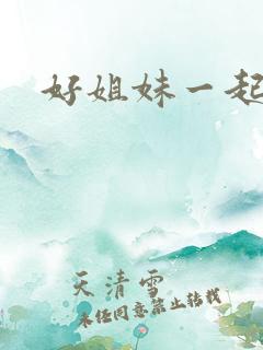 好姐妹一起飞