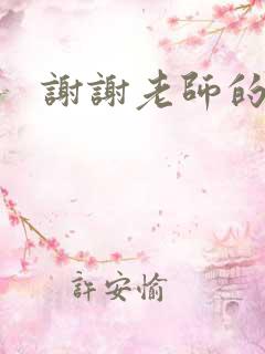 谢谢老师的乳液