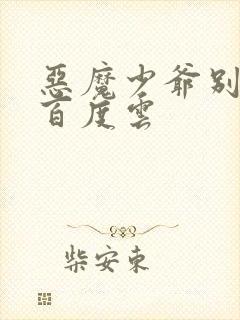 恶魔少爷别吻我百度云