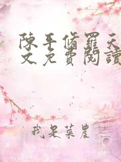 陈平修罗天煞全文免费阅读