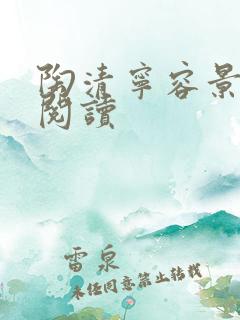 陶清宁容景免费阅读