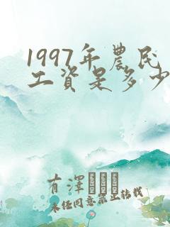 1997年农民工资是多少