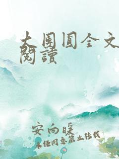 大团圆全文完整阅读