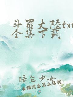 斗罗大陆txt全集下载