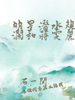 明星潜水规则杨澜和蒋雯丽