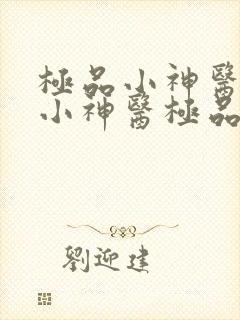 极品小神医极品小神医极品小神医